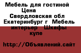 Мебель для гостиной › Цена ­ 3 500 - Свердловская обл., Екатеринбург г. Мебель, интерьер » Шкафы, купе   